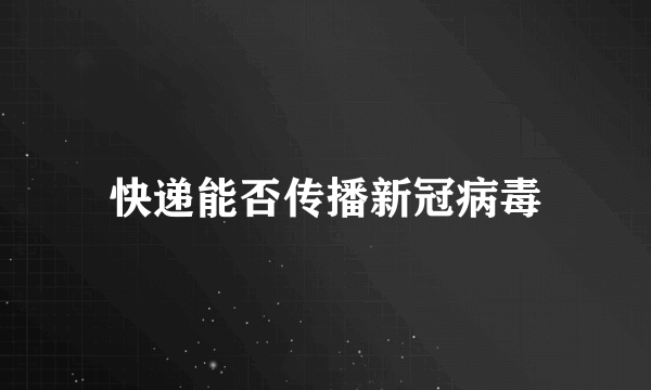 快递能否传播新冠病毒