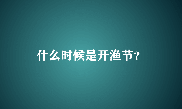 什么时候是开渔节？