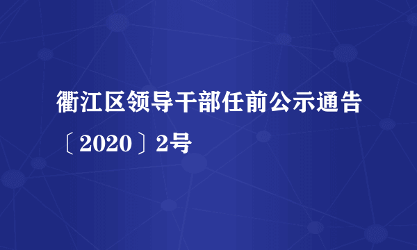 衢江区领导干部任前公示通告〔2020〕2号