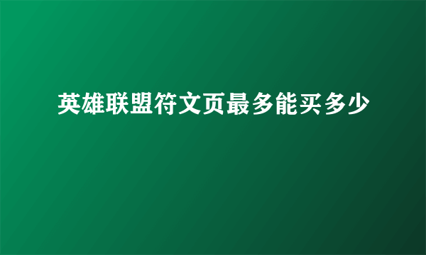 英雄联盟符文页最多能买多少