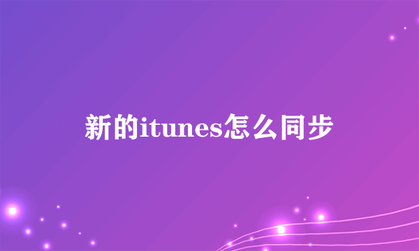 新的itunes怎么同步