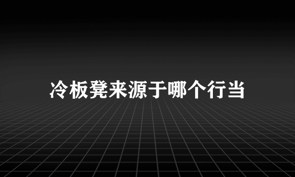 冷板凳来源于哪个行当