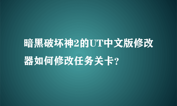 暗黑破坏神2的UT中文版修改器如何修改任务关卡？