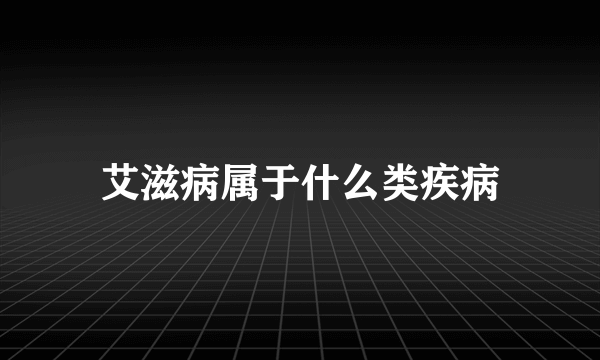 艾滋病属于什么类疾病