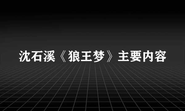 沈石溪《狼王梦》主要内容