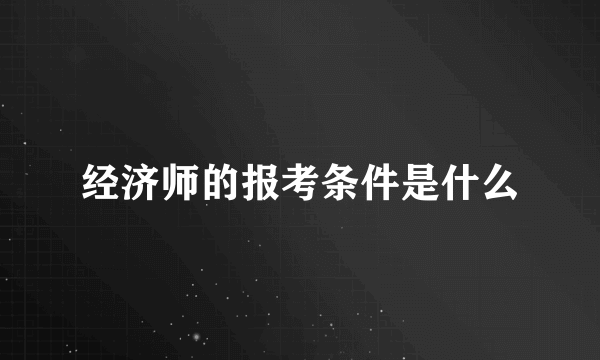 经济师的报考条件是什么