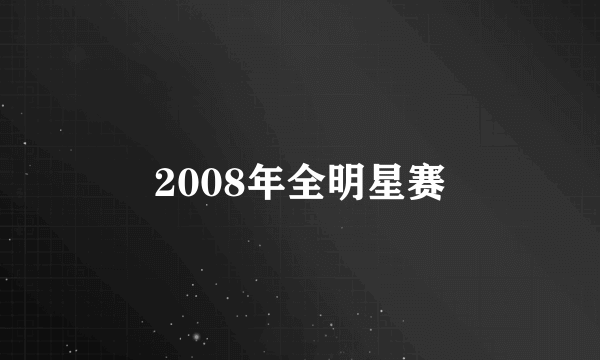 2008年全明星赛