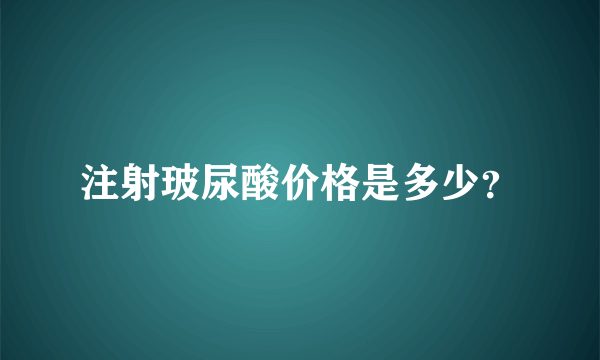 注射玻尿酸价格是多少？