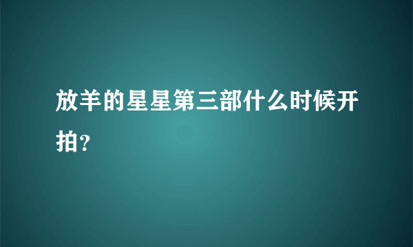 放羊的星星第三部什么时候开拍？