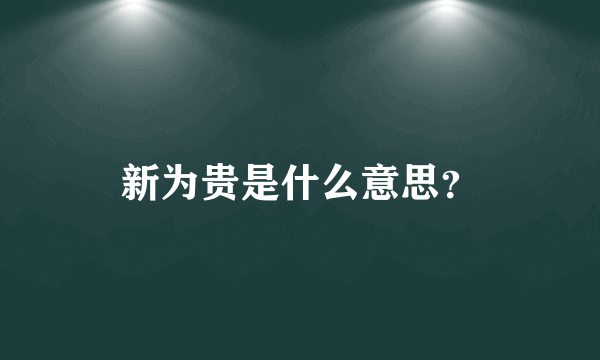 新为贵是什么意思？