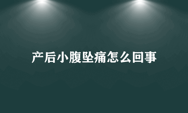 产后小腹坠痛怎么回事