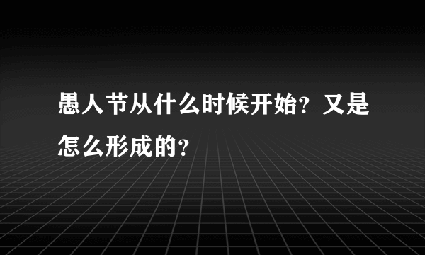 愚人节从什么时候开始？又是怎么形成的？