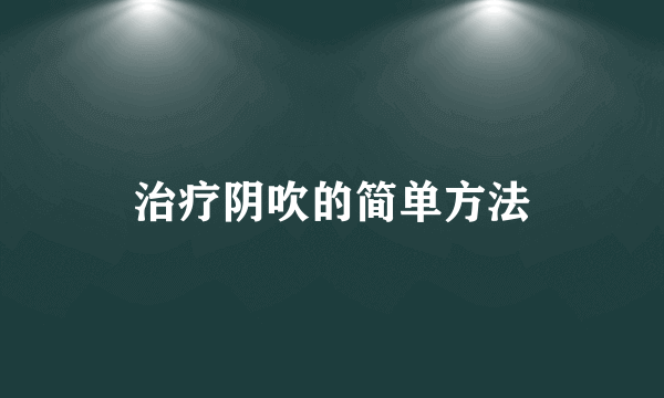 治疗阴吹的简单方法