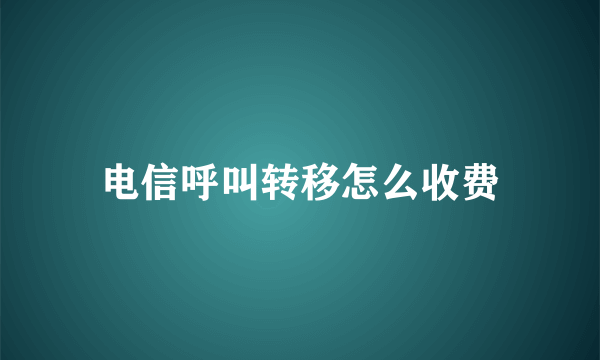 电信呼叫转移怎么收费