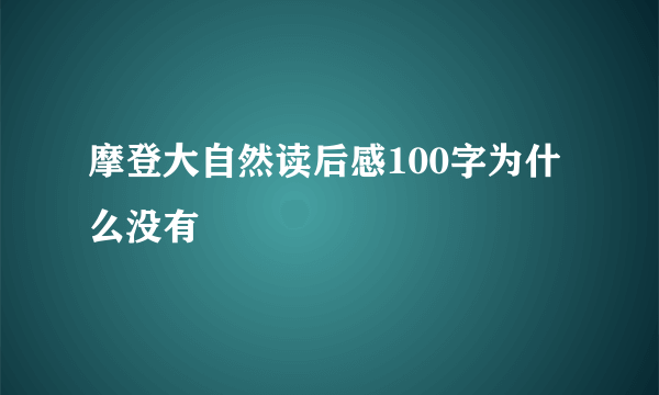 摩登大自然读后感100字为什么没有