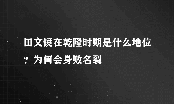 田文镜在乾隆时期是什么地位？为何会身败名裂