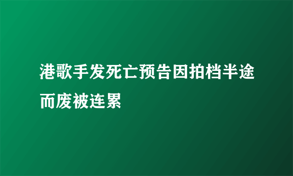 港歌手发死亡预告因拍档半途而废被连累