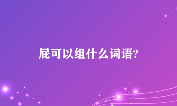 屁可以组什么词语?