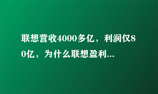 联想营收4000多亿，利润仅80亿，为什么联想盈利能力那么差？