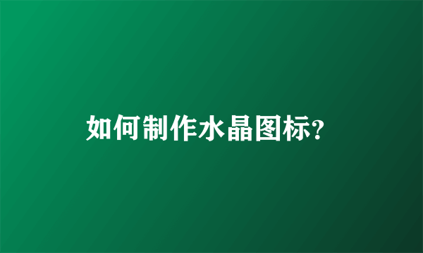 如何制作水晶图标？