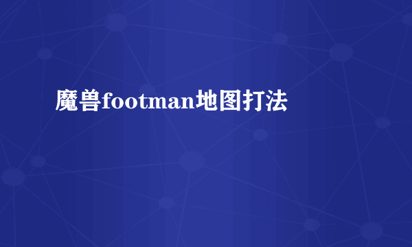 魔兽footman地图打法