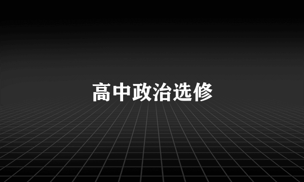 高中政治选修