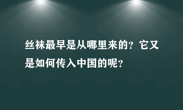 丝袜最早是从哪里来的？它又是如何传入中国的呢？