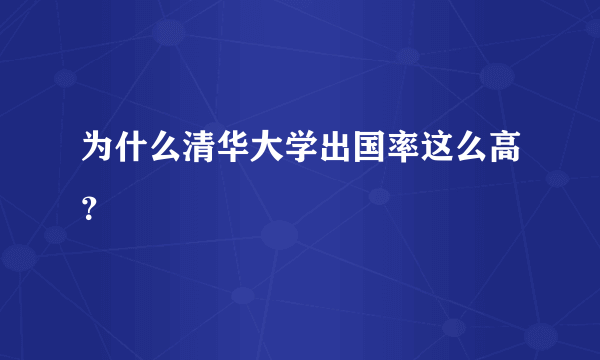 为什么清华大学出国率这么高？