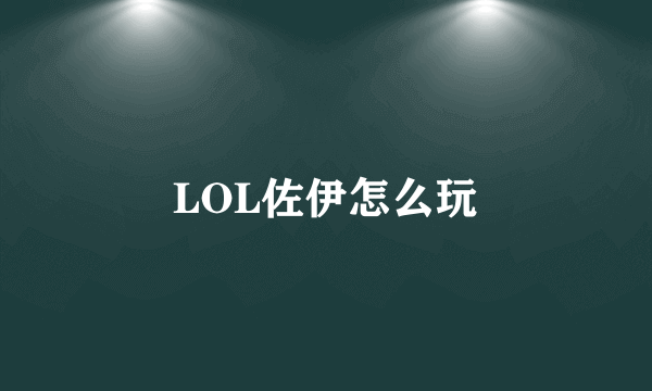 LOL佐伊怎么玩