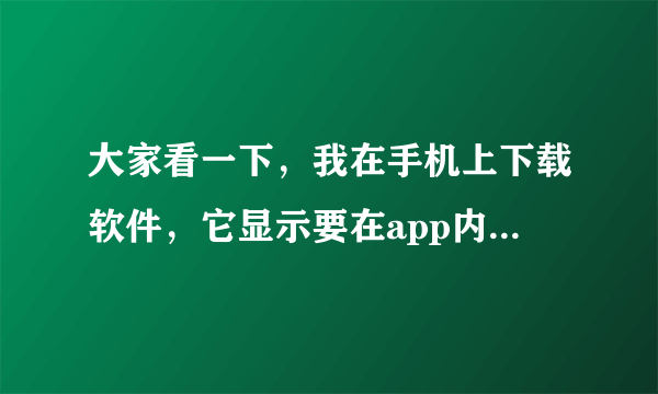 大家看一下，我在手机上下载软件，它显示要在app内购买，这个需要花钱吗