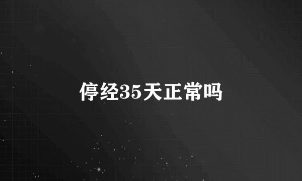 停经35天正常吗