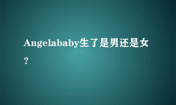 Angelababy生了是男还是女？