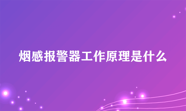 烟感报警器工作原理是什么