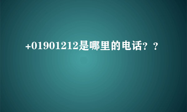 +01901212是哪里的电话？？