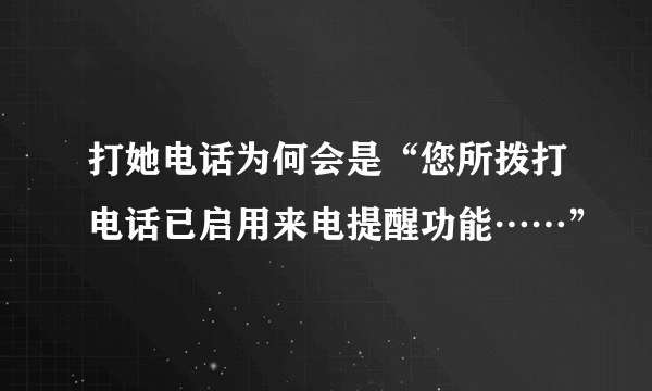 打她电话为何会是“您所拨打电话已启用来电提醒功能……”