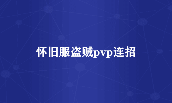 怀旧服盗贼pvp连招