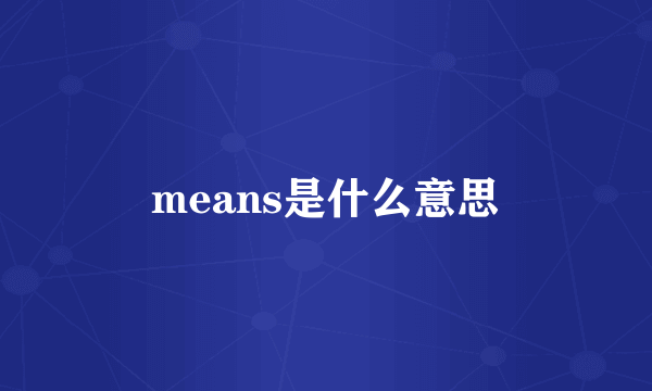 means是什么意思