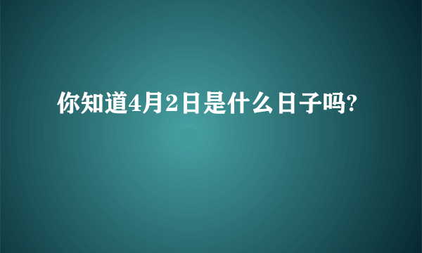 你知道4月2日是什么日子吗?