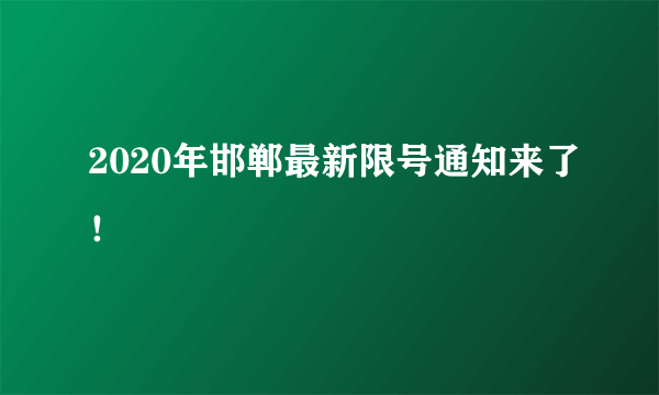 2020年邯郸最新限号通知来了！