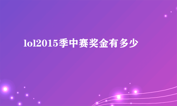 lol2015季中赛奖金有多少