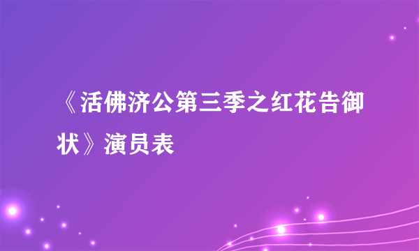 《活佛济公第三季之红花告御状》演员表