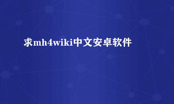 求mh4wiki中文安卓软件