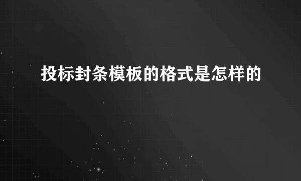 投标封条模板的格式是怎样的