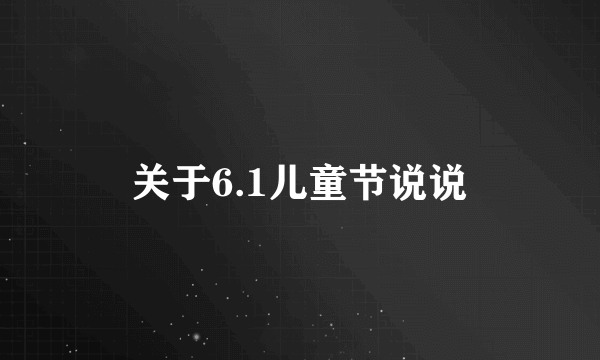 关于6.1儿童节说说