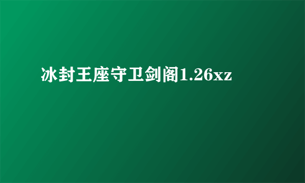 冰封王座守卫剑阁1.26xz