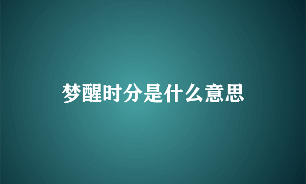 梦醒时分是什么意思