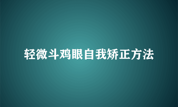 轻微斗鸡眼自我矫正方法