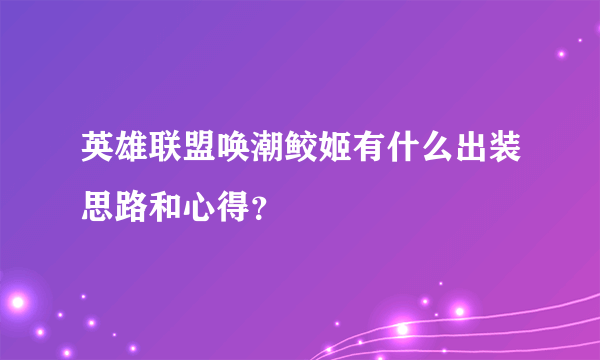 英雄联盟唤潮鲛姬有什么出装思路和心得？