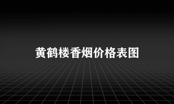 黄鹤楼香烟价格表图