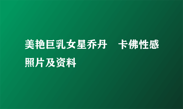 美艳巨乳女星乔丹・卡佛性感照片及资料